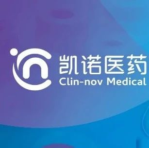 【临床CRO】天津凯诺医药邀您一起参加医药研发创新年会