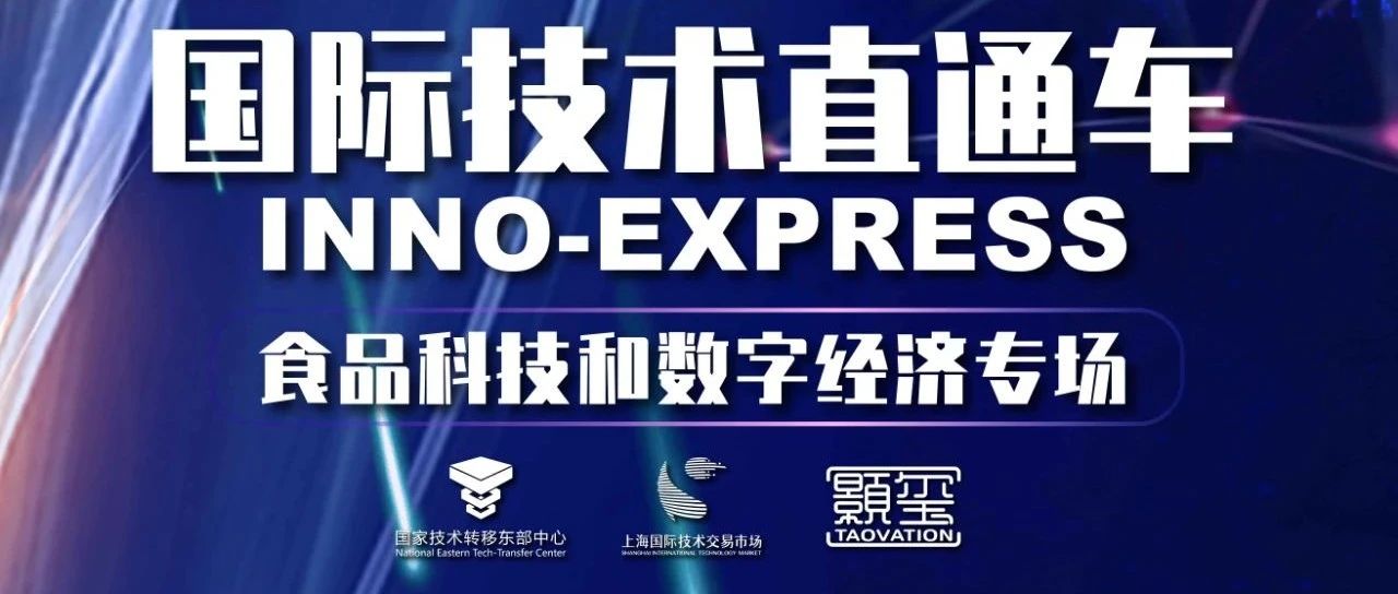 【通知】关于参加“2020年国际技术直通车——食品科技和数字经济专场线上路演活动”的通知
