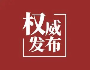吉林省卫生健康委关于新型冠状病毒肺炎疫情情况通报（2021年1月16日公布）