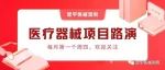 投资人报名链接 | 2021.9.2周四医疗器械项目路演~