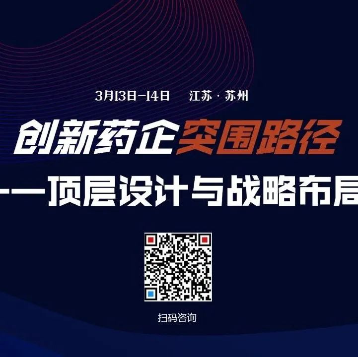最新报告显示，新药临床研发成功率平均仅为7.9%，创新药企如何突围制胜？