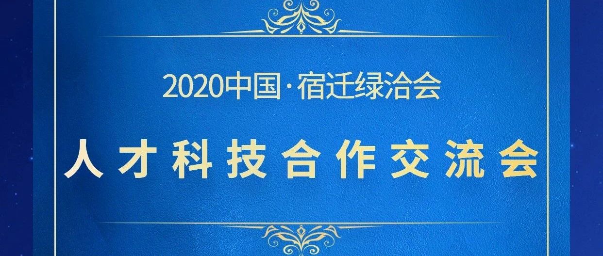 2020宿迁绿洽会之人才科技合作交流会等你！
