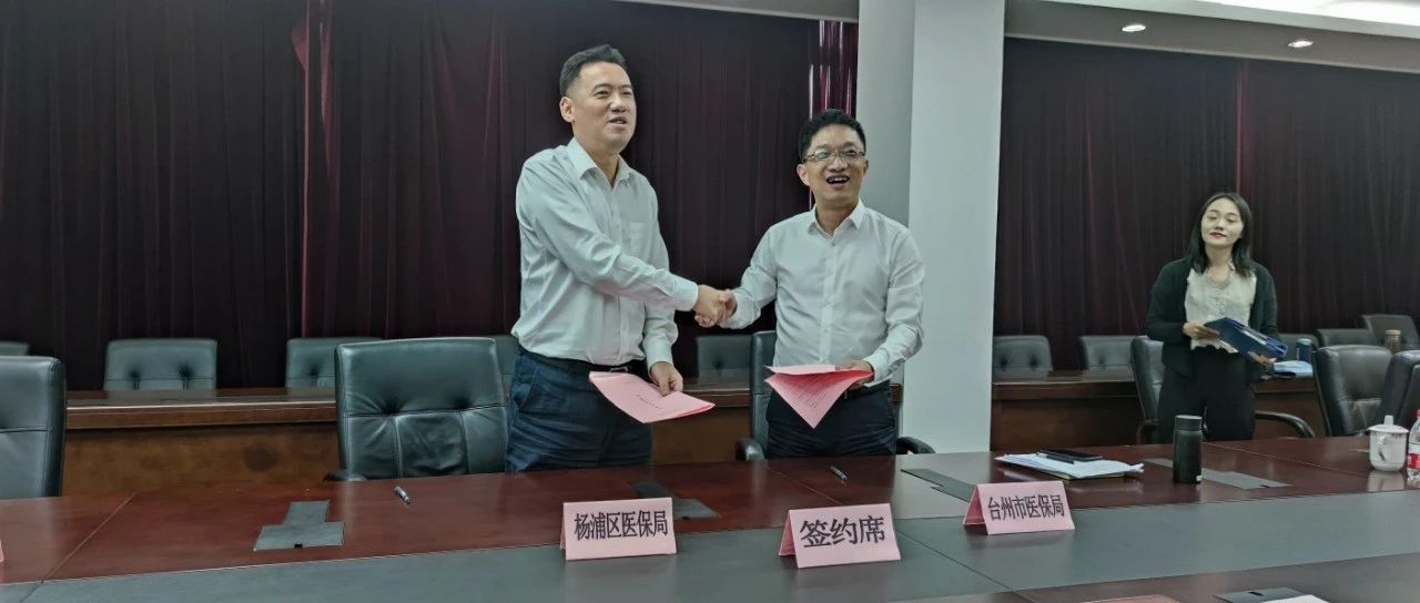 台州市医保局与上海市杨浦区开展长三角医保一体化合作对接