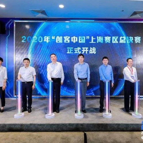 静安区两家企业在2020年“创客中国”上海赛区总决赛中获奖！