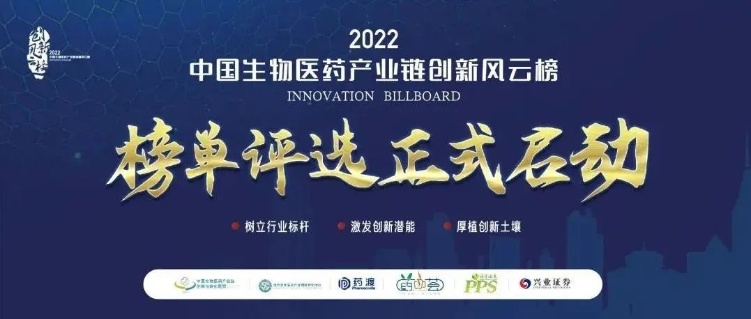 风云再起，“2022中国生物医药产业链创新风云榜”榜单评选正式启动！