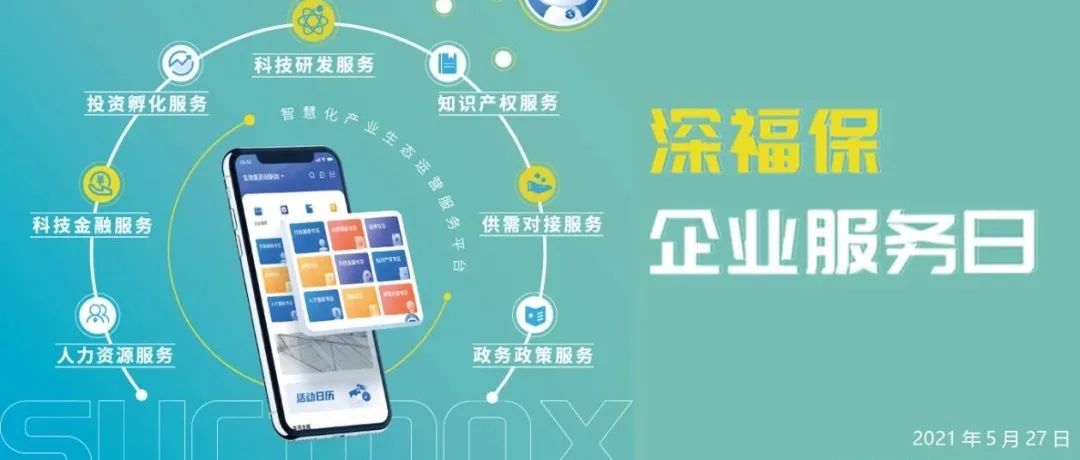 您的需求，我的责任 | 深福保“企业服务日”活动圆满举办