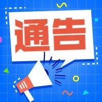 关于开展2020年社会化技师、高级技师鉴定的通告