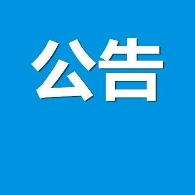 迁址公告