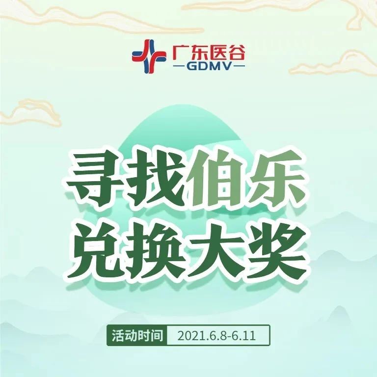 【获奖通知】广东医谷“伯乐计划”中奖名单来了！！！