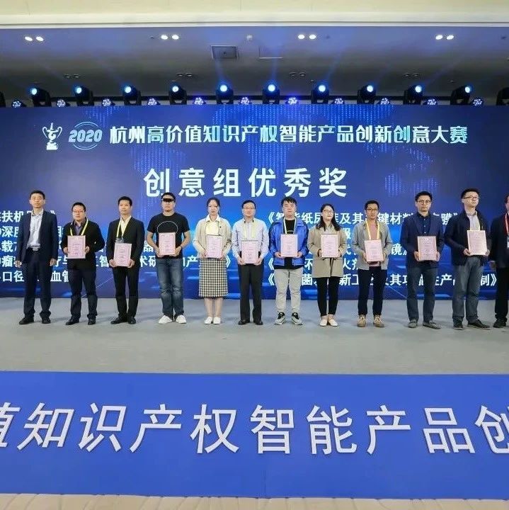 悠扶机器人参加2020杭州高价值知识产权智能产品创新创意大赛并获奖