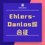 Ehlers-Danlos综合征小分子药物最新进展 | 孤儿药