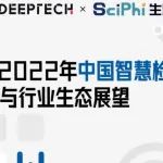 「流程+场景」双变革，重新定义智慧检验丨DeepTech×生辉联合发布《2022中国智慧检验技术与行业生态展望》研究报告