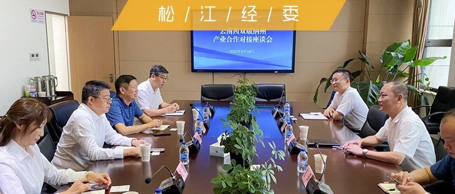 头条聚焦丨云南西双版纳州产业合作对接座谈会在区经委召开