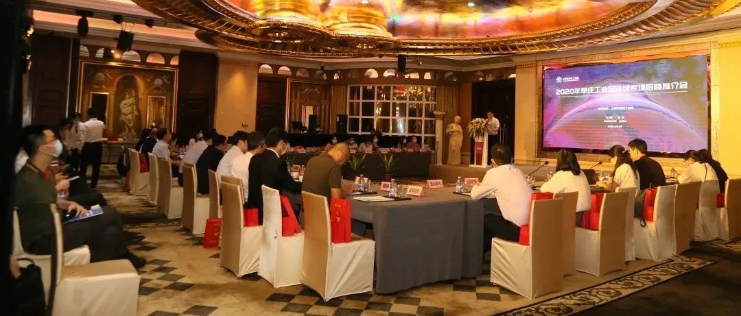 品牌“走出去”，投资“引进来”，莘庄工业区举办2020招商推介会深圳专场！