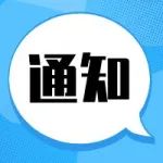 【重要通知】关于对医用高分子制品专业分会2021年度制（修）订的十项团体标准征求意见的通知