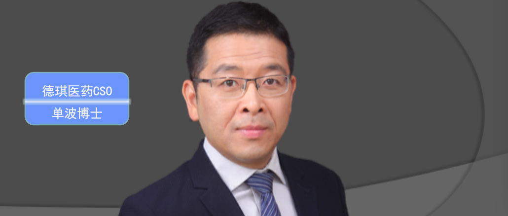逐梦药谷 | 德琪医药单波 ：从“心”出发，探索中国肿瘤新药研发和治疗的“创新路径”
