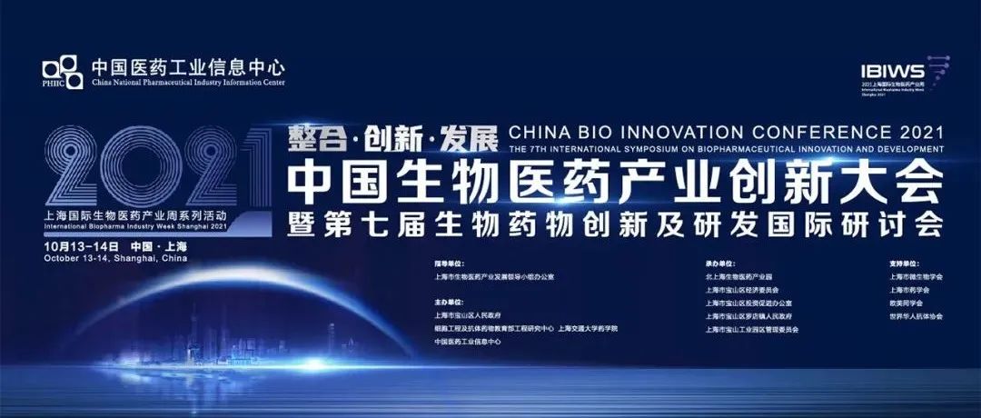 【开幕在即】2021年中国生物医药产业创新大会暨第七届生物药物创新及研发国际研讨会议程重磅放送！