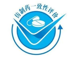 今日，9 款仿制药过评，6 个为首家，3 个注射剂