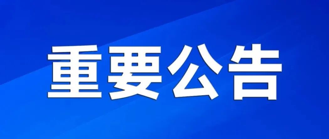 【重要公告】关于开展昆山高新区区域核酸检测有关事项的公告（附采样点位明细）