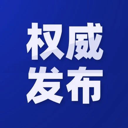 关于启用嘉兴市进口冷链食品公共集中监管仓的通告