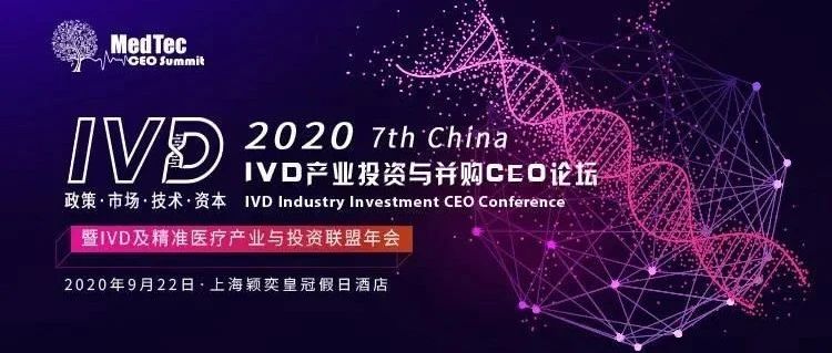 会议报道 | 仁东医学受邀出席IVD产业投资与并购CEO论坛，业内精英共赴盛会