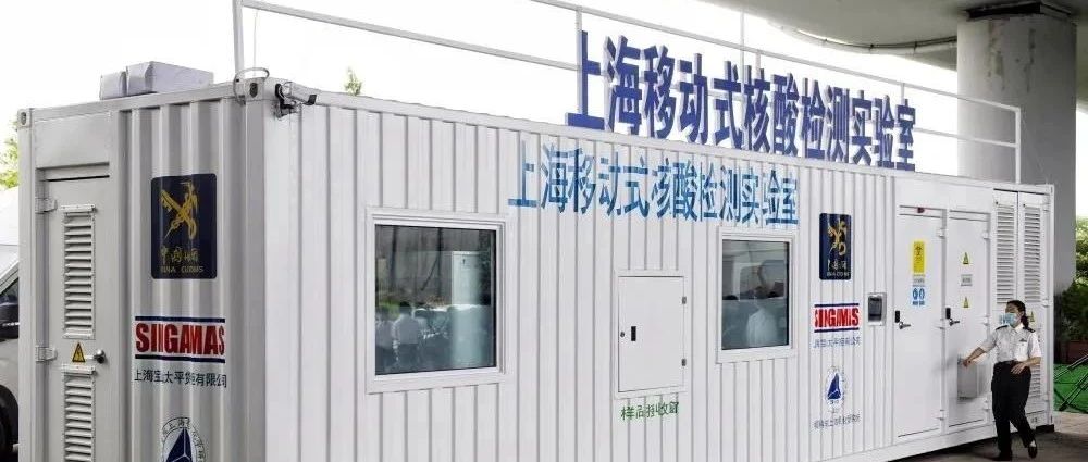浦东机场核酸检测可以“随到随检”啦！宝山企业参与研发的移动式实验室已交付使用