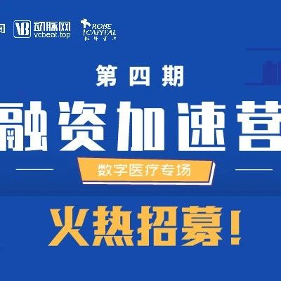最后一天！第四期融资加速营招募即将截止！