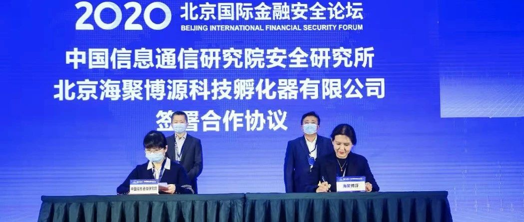 中国信通院与北京金融安全产业园签署合作协议