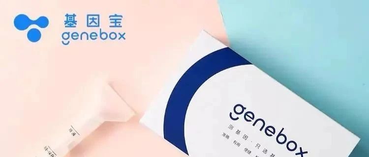 【园区新闻】Genebox基因宝宣布完成数千万元A+轮融资