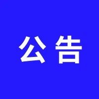 火炬区管委会基层公共就业创业服务岗位面试有关事项公告