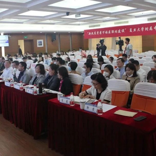 【医改】携手百日迎发展 合作共建医联体——中山医院医联体管理研讨会在吴淞医院举行
