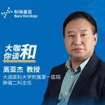 【大咖·和你谈】高亚杰教授专访：结直肠癌为什么需要基因检测？