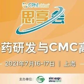 CPhI“思享会”—2021新药研发与CMC高峰论坛邀您7月共聚上海，参会注册火热进行中