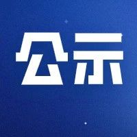 【服务信息】关于2020年闵行区先进制造业政策专项拟扶持项目（技术改造）的公示