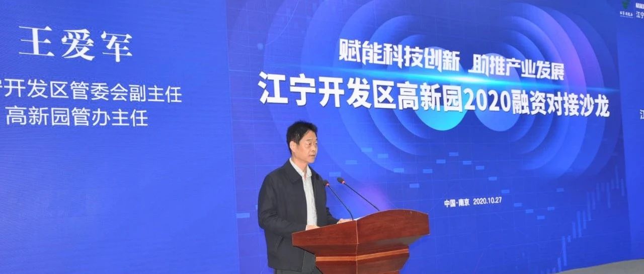 助力创新发展！江宁开发区高新园举办融资对接沙龙