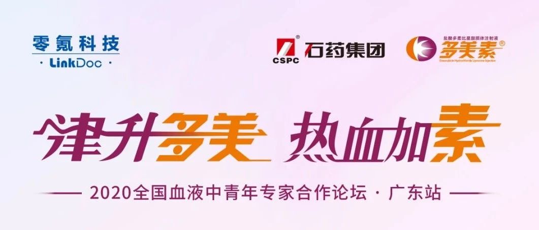 【10月17日直播预告】|津升多美 热血加素——2020全国血液中青年专家合作论坛•广东站
