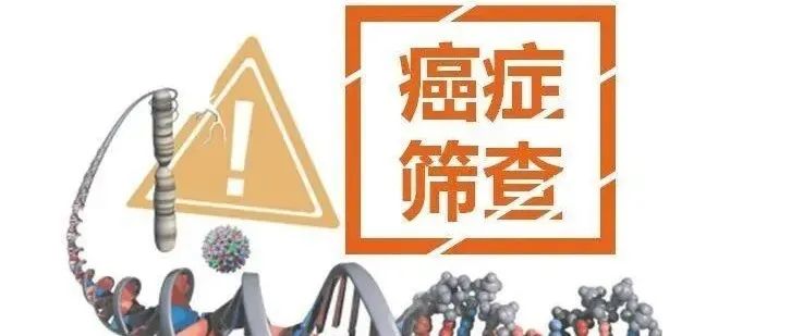 千亿癌症早筛市场及技术深度分析