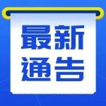 高新区关于严格执行“场所码”扫码查验的通告