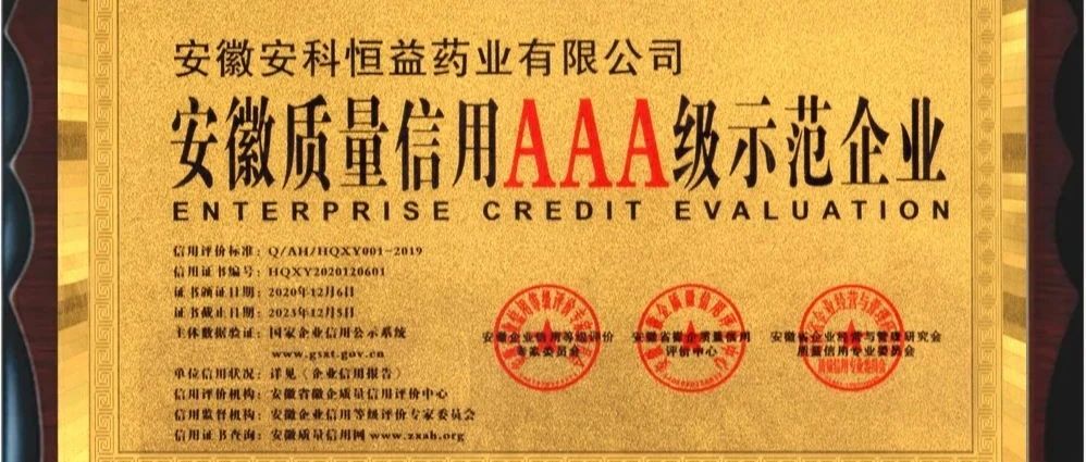 安科恒益获评“安徽质量信用AAA级示范企业”荣誉称号