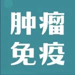 线上讲堂 | 肿瘤免疫研发现状及未来探索