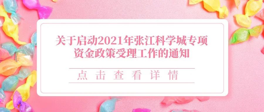 通知 | 关于启动2021年张江科学城专项资金政策受理工作的通知
