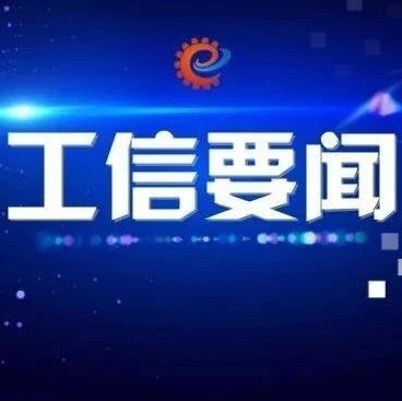 工信动态｜关于组织企业参加法律云体检的通知