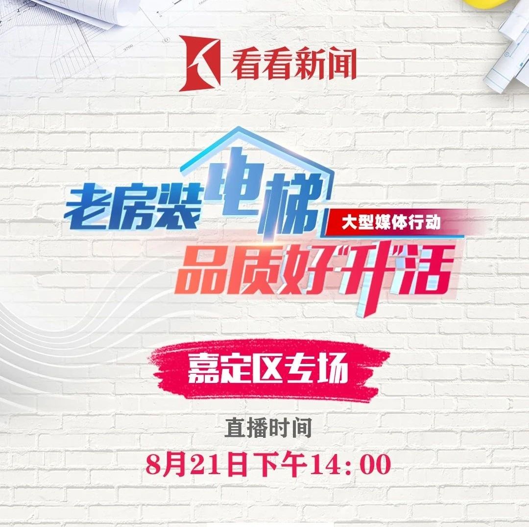 预告 | 关于老房加装电梯，明天这场直播别错过~
