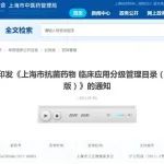 《上海市抗菌药物 临床应用分级管理目录（2021年版）》印发