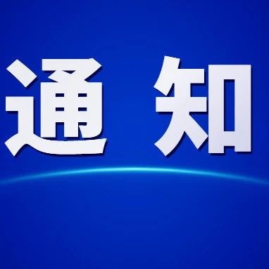 【重要通知】关于组织开展上海市建设100+智能工厂专项行动有关工作的通知