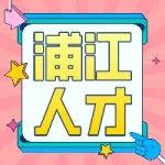 通知 | 关于发布2021年度上海市浦江人才计划申请指南的通知