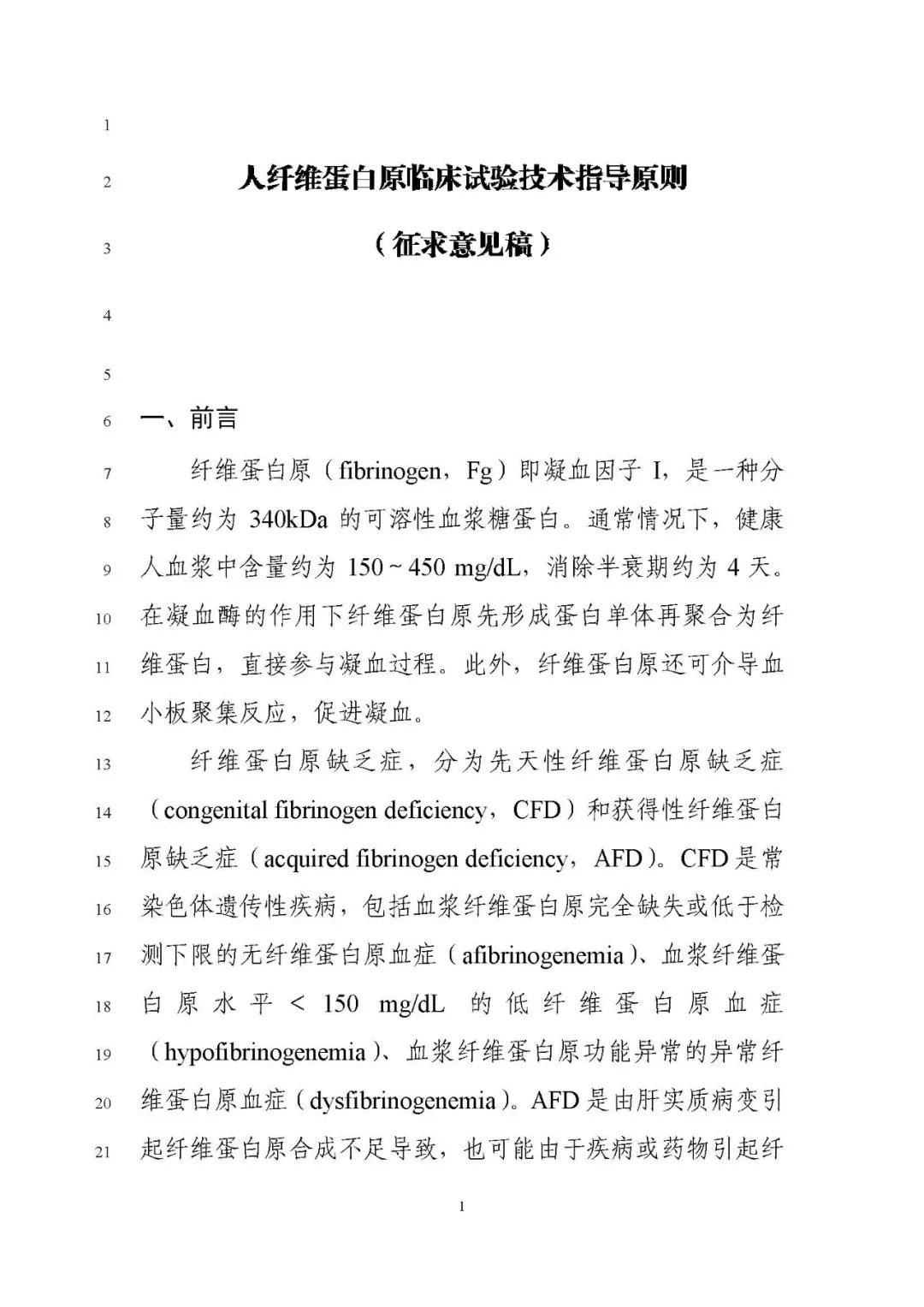 國家藥審中心徵求人纖維蛋白原臨床試驗技術指導原則徵求意見稿意見