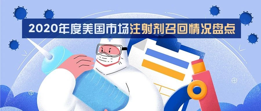GMP | 2020年度美国市场注射剂召回情况盘点