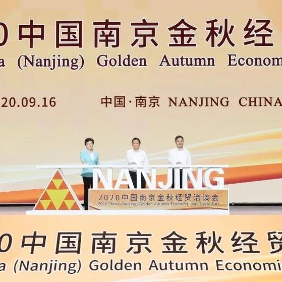 2020中国南京金秋经贸洽谈会开幕，“云端+”平台连线全球，47场活动共商合作
