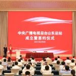 中央广播电视总台与山东省人民政府签署文化创意产业高质量发展合作框架协议 总台山东总站揭牌
